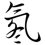 氡: 行書