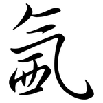 氥: 行書