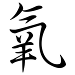氧: 行書 氧: 行書
