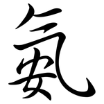 氨: 行書 氨: 行書