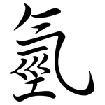 氫: 行書 氫: 行書