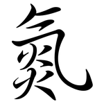 氮: 行書 氮: 行書