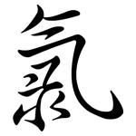 氯: 行書 氯: 行書