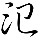 氾: 行書