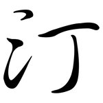 汀: 行書 汀: 行書