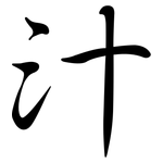 汁: 行書 汁: 行書