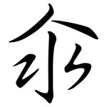汆: 行書