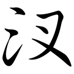 汊: 行書