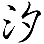 汐: 行書 汐: 行書
