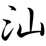 汕: 行書