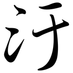 汙: 行書