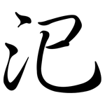 汜: 行書