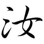 汝: 行書