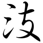 汥: 行書