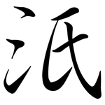 汦: 行書