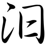 汩: 行書