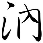 汭: 行書