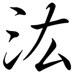 汯: 行書