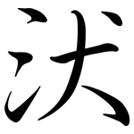汱: 行書