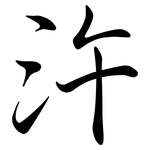 汻: 行書