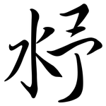 沀: 行書
