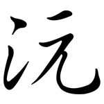 沅: 行書