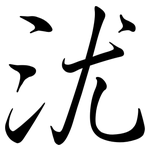 沋: 行書