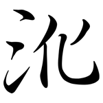 沎: 行書
