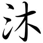 沐: 行書