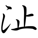 沚: 行書