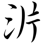 沜: 行書