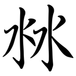沝: 行書