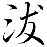 沷: 行書