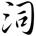 泀: 行書