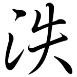 泆: 行書