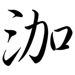 泇: 行書