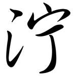 泞: 行書 泞: 行書