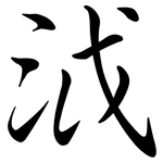 泧: 行書