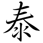 泰: 行書 泰: 行書