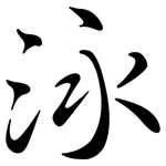泳: 行書 泳: 行書