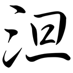 泹: 行書