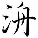洀: 行書