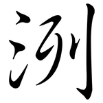 洌: 行書