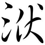 洑: 行書