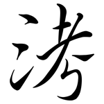 洘: 行書