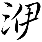 洢: 行書
