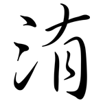 洧: 行書