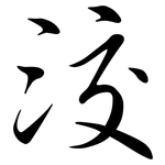 洨: 行書