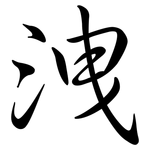 洩: 行書