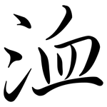 洫: 行書